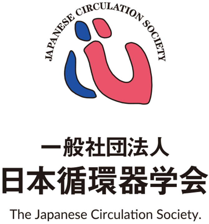 一般社団法人日本循環器学会